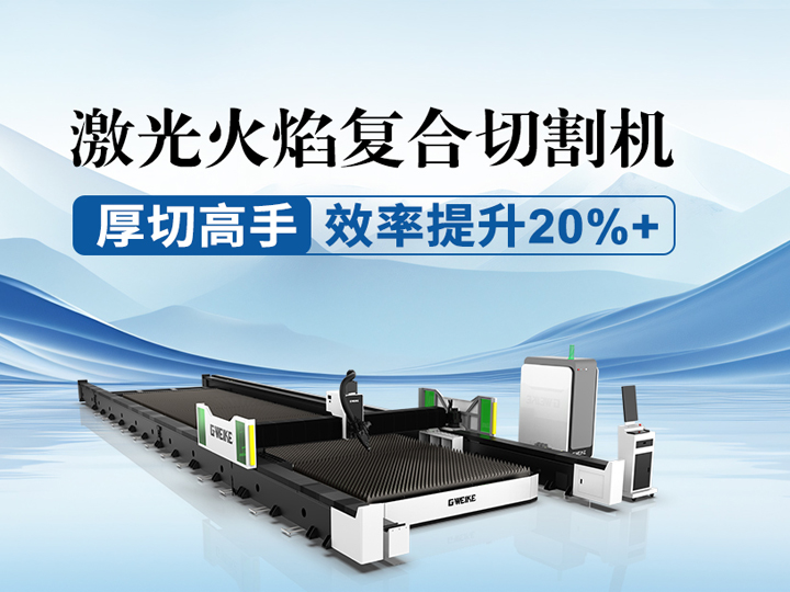<b>激光火焰復合切割機</b>