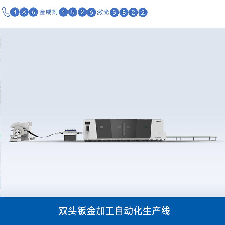 雙頭鈑金激光切割機(jī)