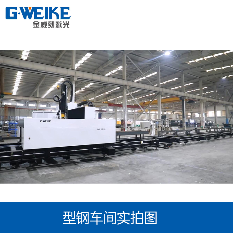 型鋼激光切割機