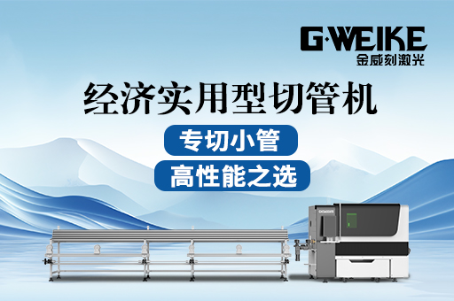 激光切管機